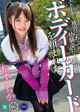 ストーカー被害にあってる幼馴染に下校中のボディーガードを頼まれた 松本いちか